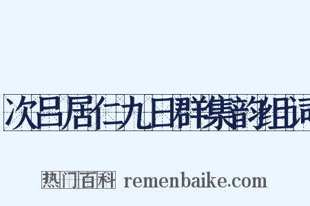 次吕居仁九日群集韵组词是什么意思的图片